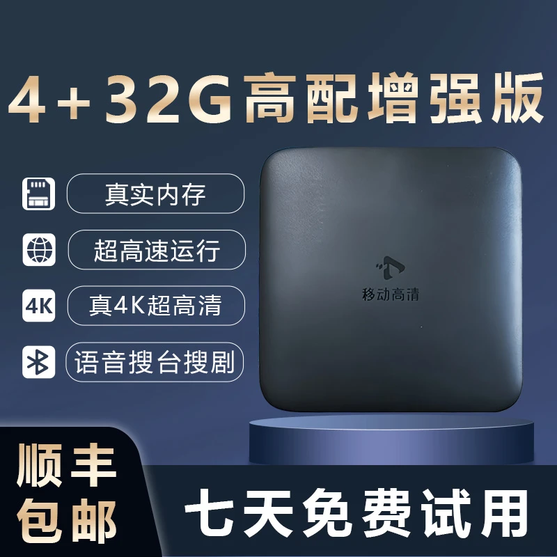 4+32G【高配增强版】2025新版真4K超高清网络机顶盒智能语音