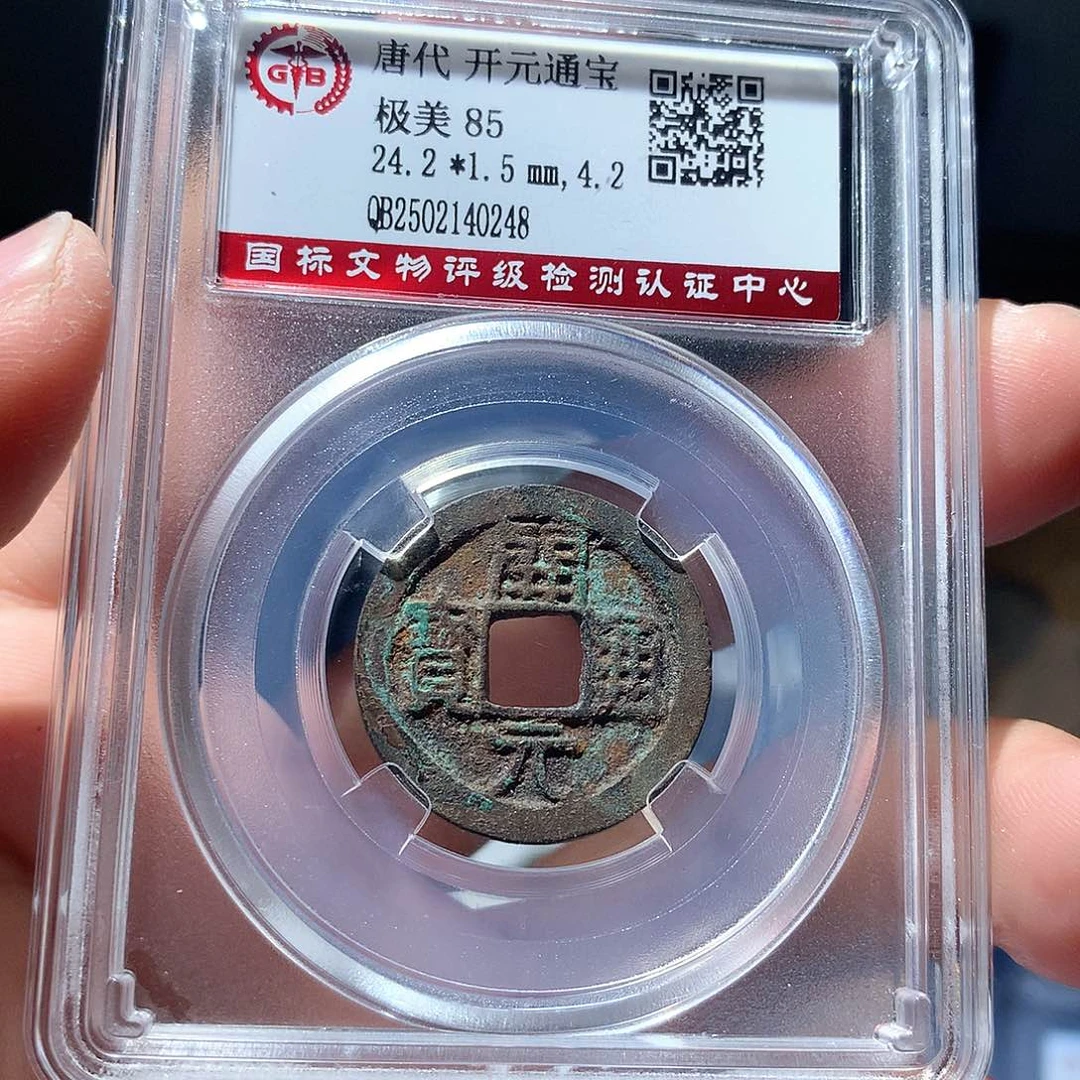 金属QY。开元通宝85分0248