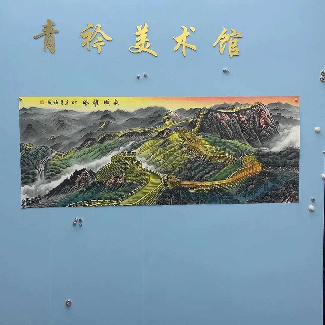 国画青衿美术馆国画作品