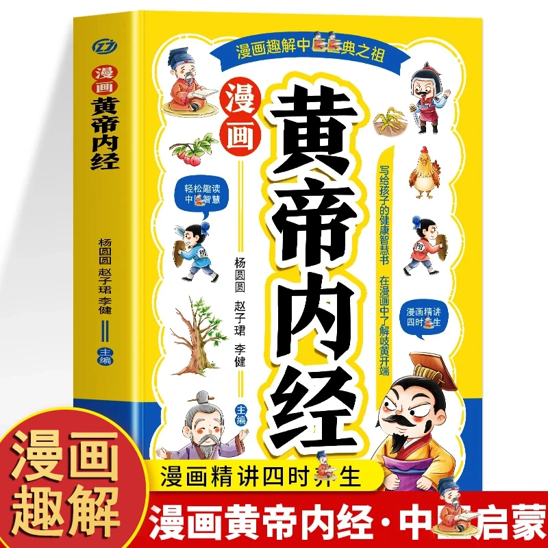 漫画黄帝内经 漫画黄帝内经四季养生草药百科书籍