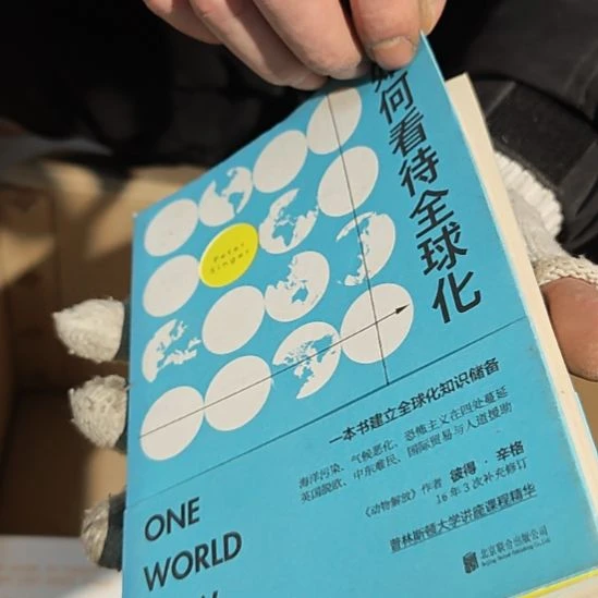 如何看待全球化平装（务必塑封）