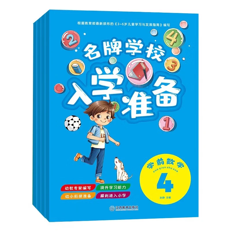 名牌学校入学准备 学前数学（4册）