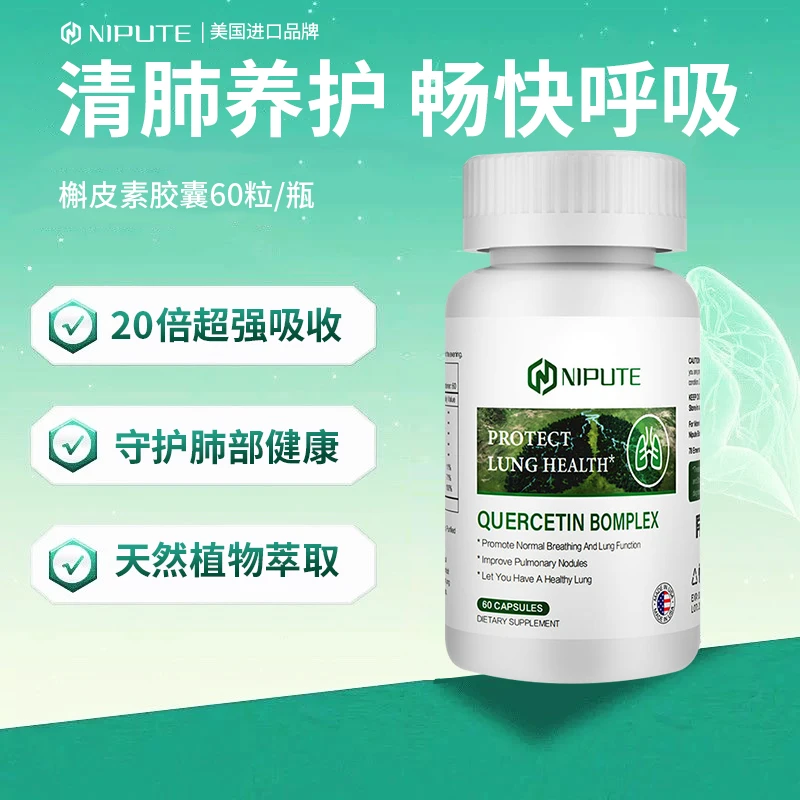 美国原装进口 NIPUTE高含量复合槲皮素养肺胶囊 60粒/瓶