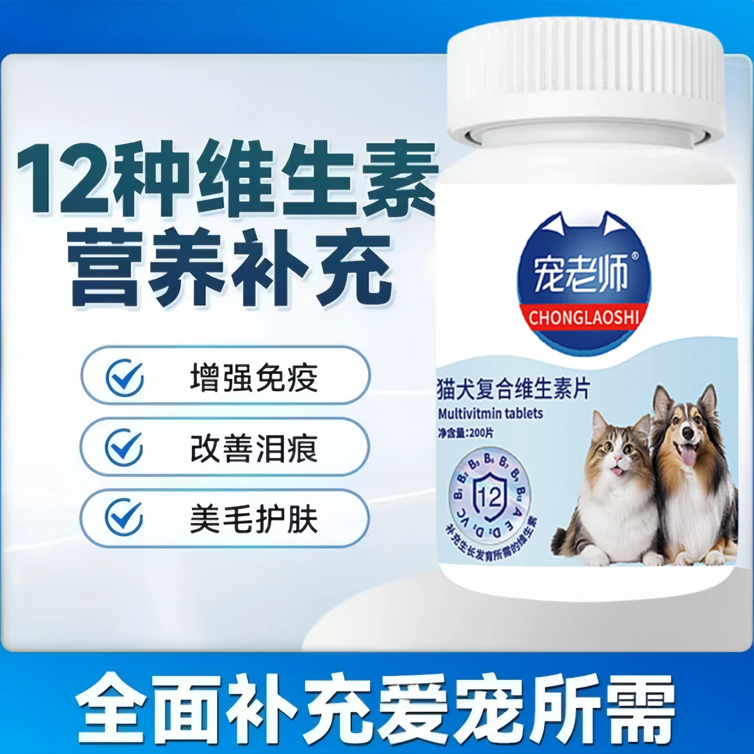 宠老师宠物复合维生素片猫犬通用少掉毛增肥提升免疫营养补充剂