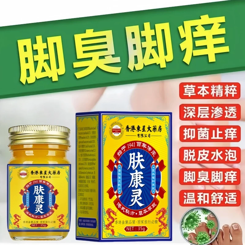 正品香港肤康灵草本抑菌膏手足护理缓解脚臭脚痒脱皮起小水泡外用