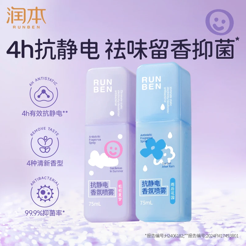 润本防静电喷雾毛衣柔顺去静电去异味香氛持久留香抗静电喷雾qh