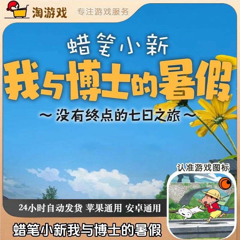 蜡笔小新我与博士的暑假Shin chan: Summer Vacation 游戏