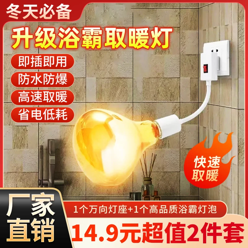 【14·9元2件】升级灯座浴霸灯泡通用取暖泡E27螺口卫生间防水防爆