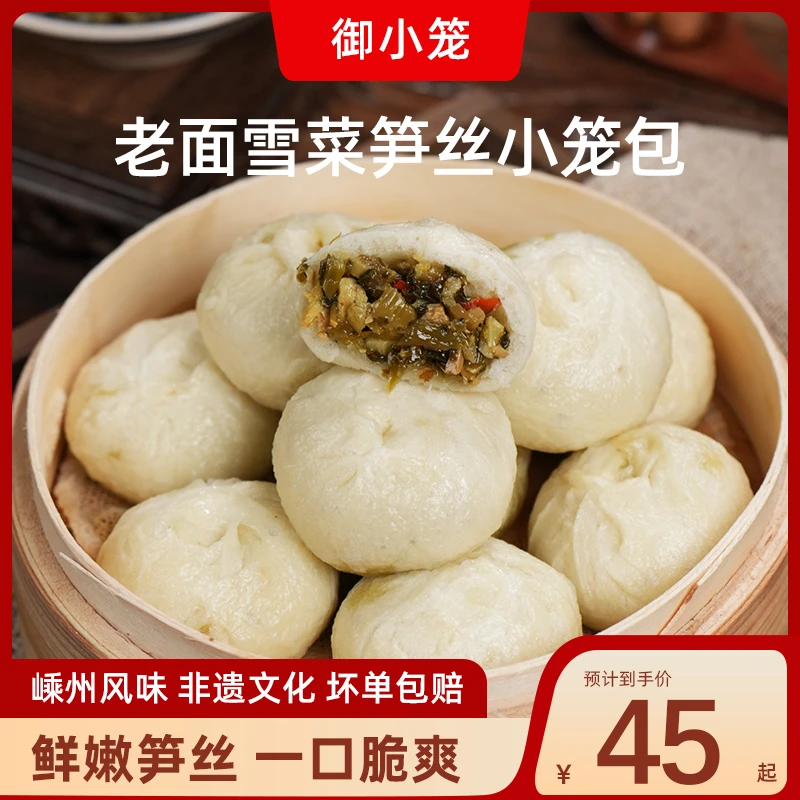 御小笼嵊州老面雪菜笋丝小笼包【拍两包送豆沙糕*2】早餐方便美食