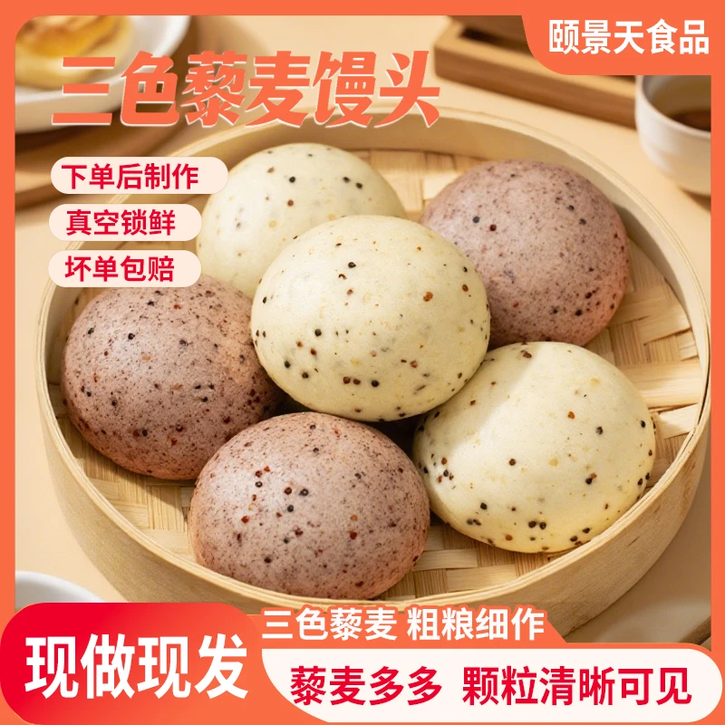 三色藜麦馒头手工粗粮戗面馍馍营养代餐主食早餐即食