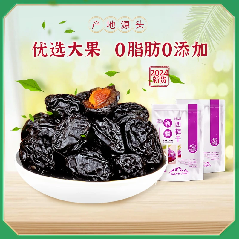 精选新疆西梅干250g*2袋原味无添加蔗糖纯西梅干新疆特产零食果干