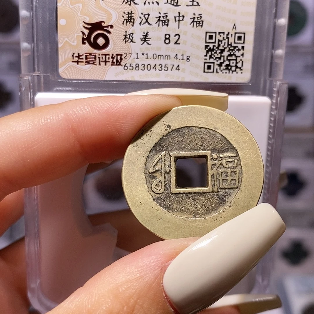 铜康熙 福 中福 华夏82，3574。。