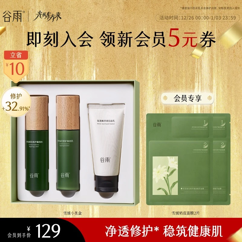 【官方正品】谷雨雪绒小美盒保湿舒缓修护套装清洁出差必备SC40