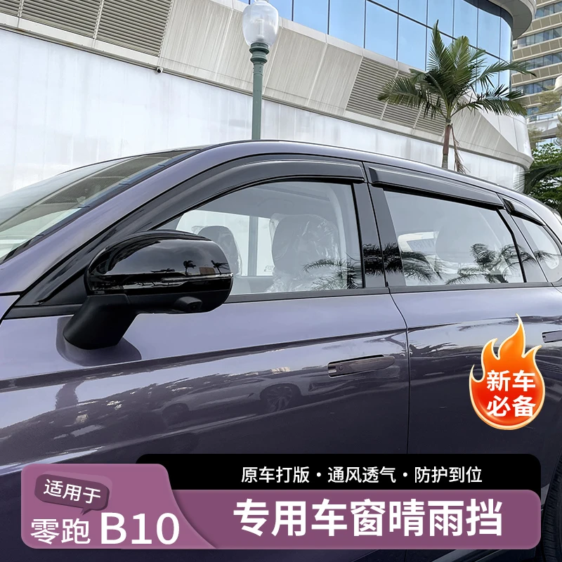 适用零跑B10改装升级配件汽车用品车窗雨眉晴雨挡防雨专车专用