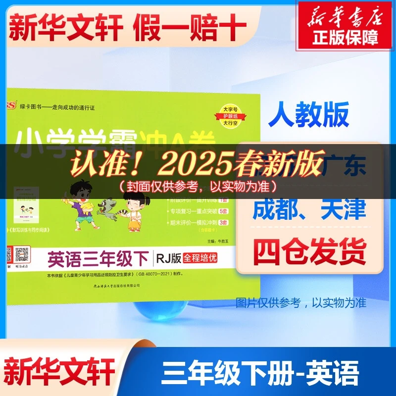 【文轩】暂AJ课标英语3下(人教版)/小学学霸冲A卷