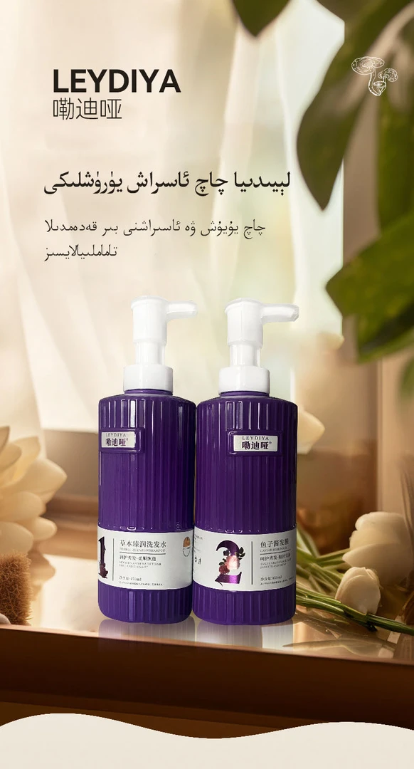 LEYDIA嘞迪哑草本臻润护发套装