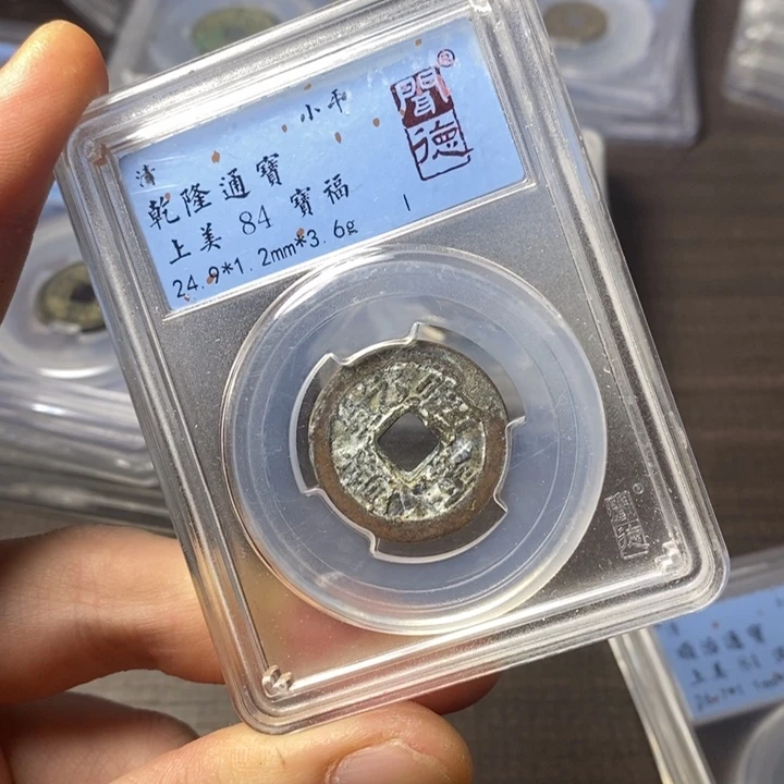铜端平古泉乾隆通宝