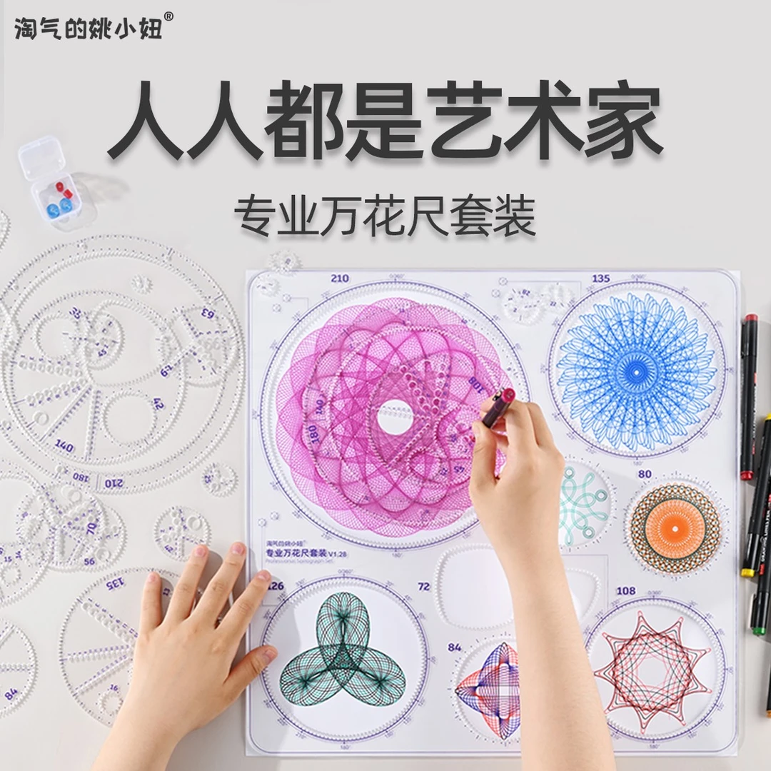 姚小妞专业万花尺套装几何艺术绘图设计师万象轨迹斐波那契螺旋尺