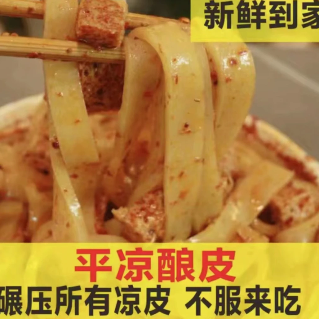 清真平凉纯手工凉皮 每盒600克蛋蛋推荐