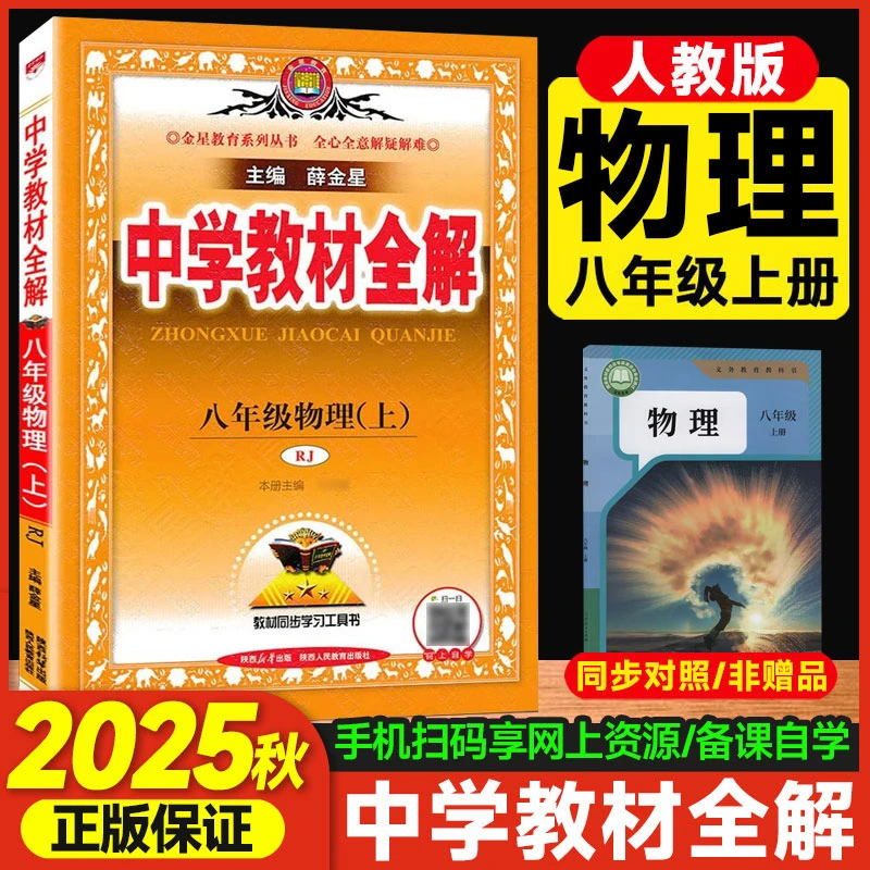 【人教版】2025秋中学教材全解八年级上册物理人教RJ版同步练习辅导