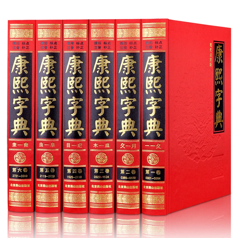 现代点校版--康熙字典（全6册）