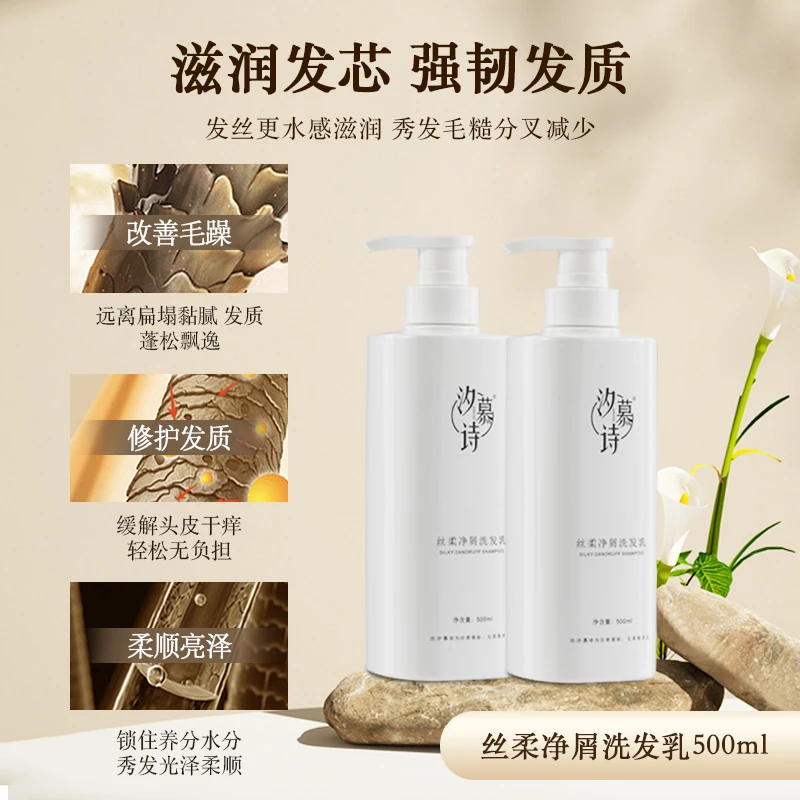 汐慕诗丝柔净屑洗发乳