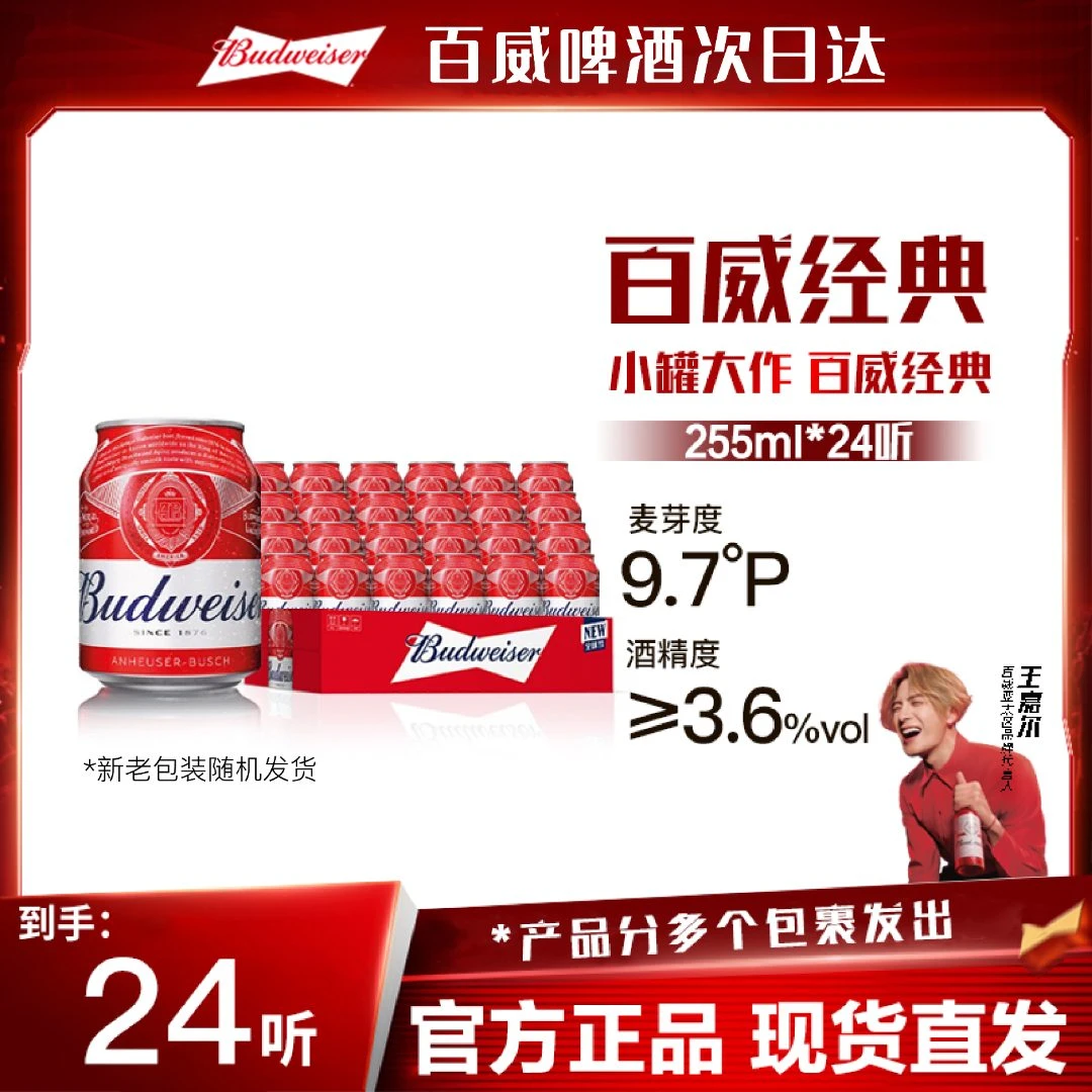 百威 mini小红罐啤酒255ml*24听 麦香浓郁9.7度