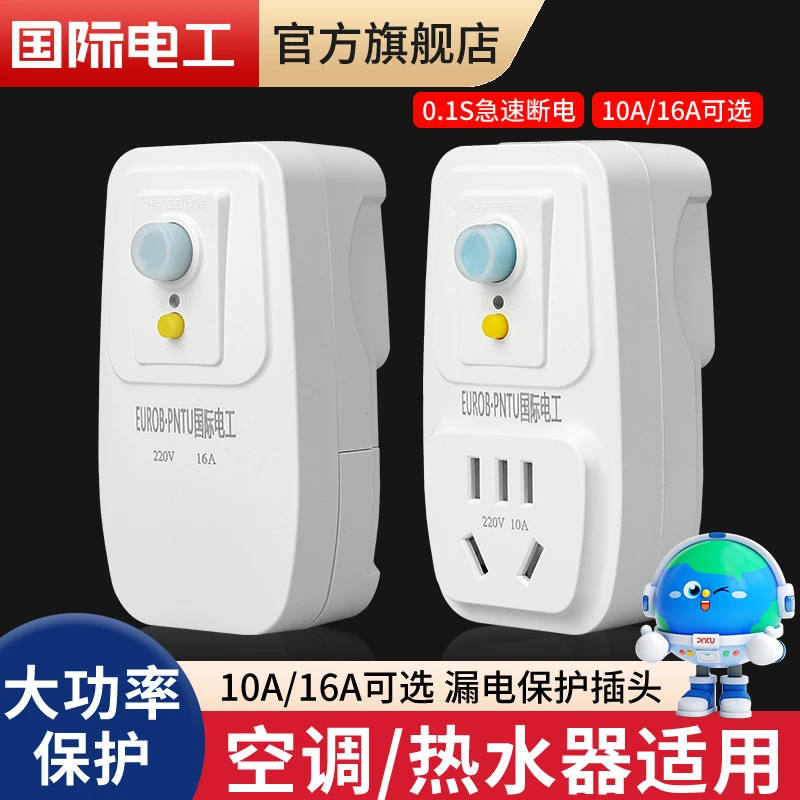 国际电工电热水器空调专用漏电保护插头带插座16a防漏电保护器