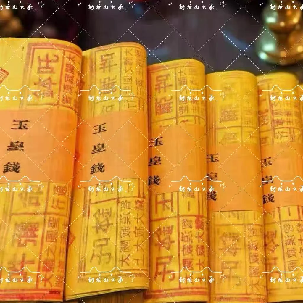 【封龙山正品春节领导用】道家纯手工古法拓印玉皇通宝纸正品