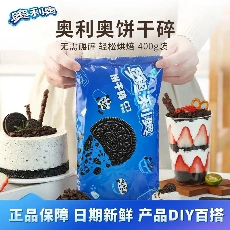 正品奥利奥饼干碎400g奶茶专用奥利奥中号饼干碎奶茶烘焙奥利奥