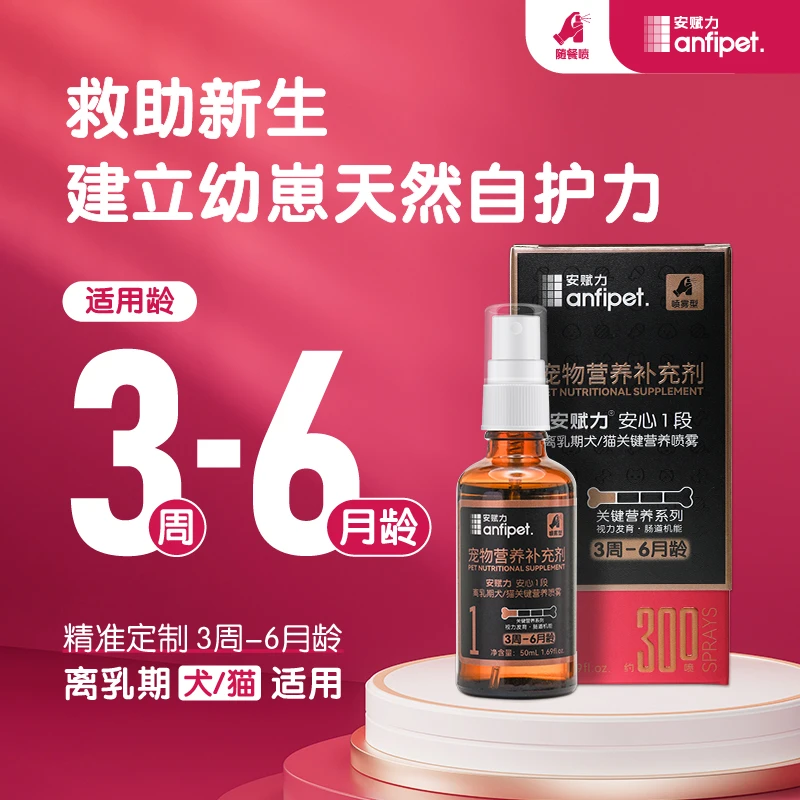 安赋力关键营养1段离乳期3周-6月龄视力肠道发育喷雾宠物营养补剂