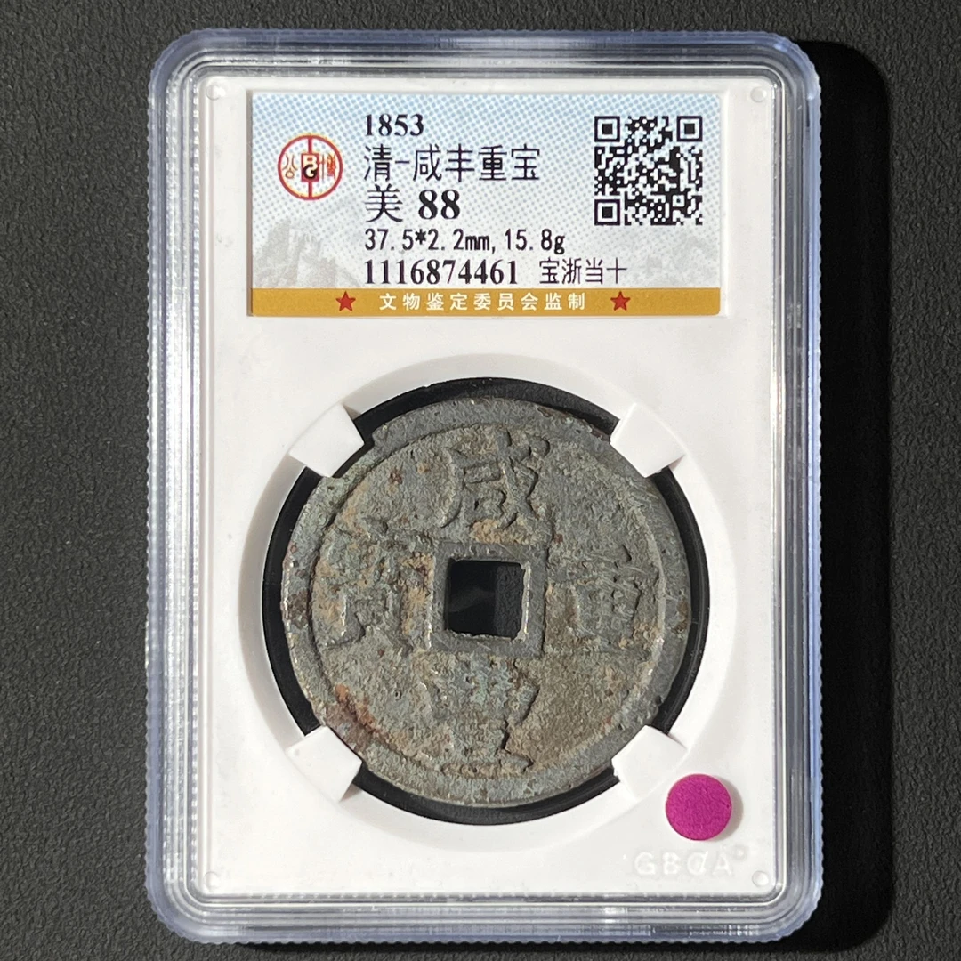 G25 清代 咸丰重宝 宝浙当十 公博评级88分 1116874461 G