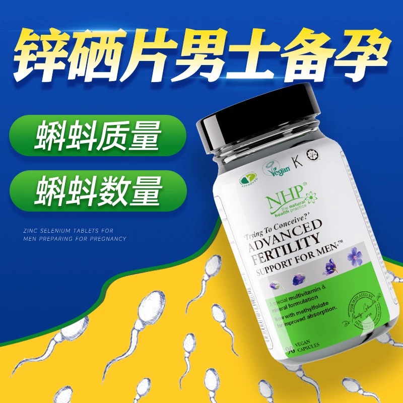 NHP锌硒宝片男士备孕补精生精补品提高活性叶酸蝌蚪质量的营养品