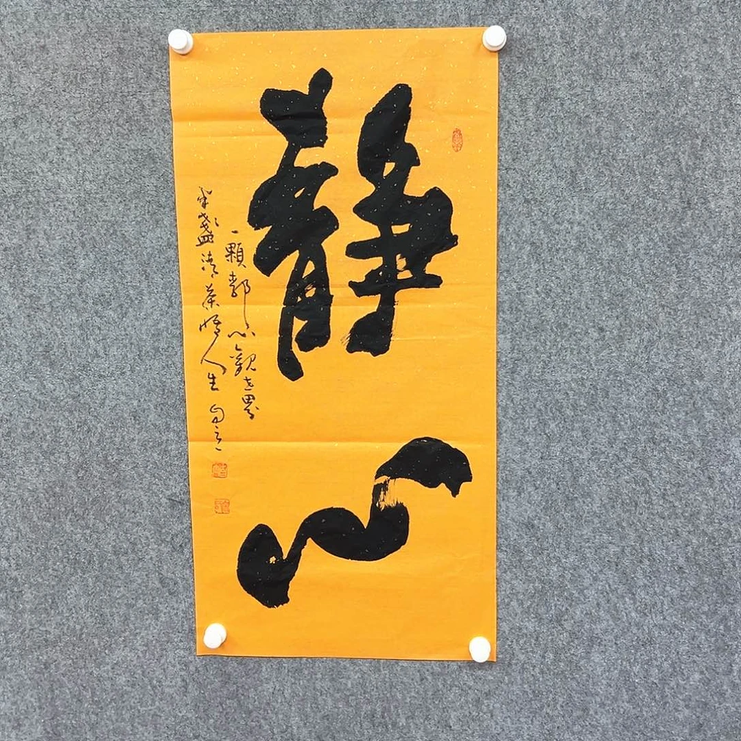 书法静心书法作品
