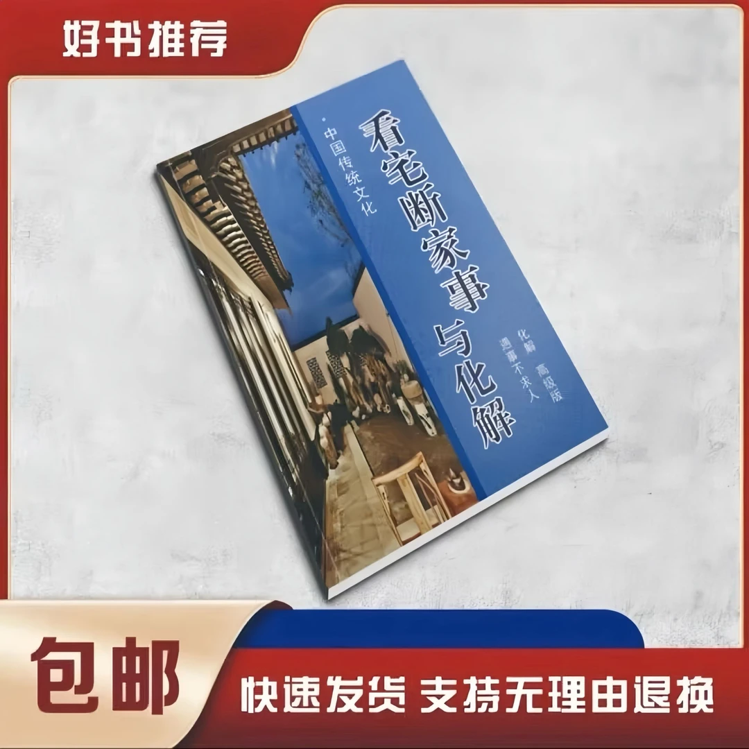 看宅知事风水宝典家居风水解析与化解书籍国学大全