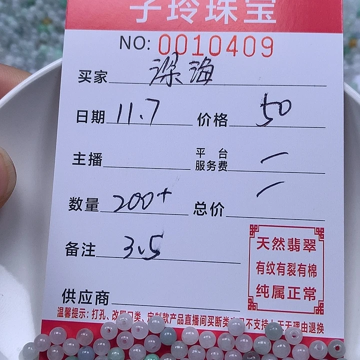 深***萝翡翠散珠珠子。