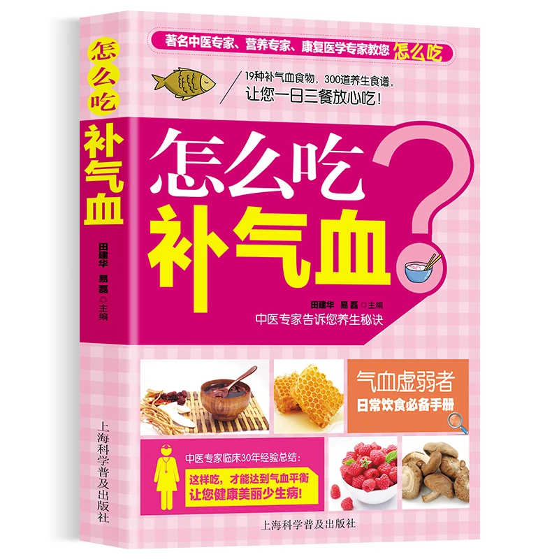 怎么吃补气血老年人养生药膳速查手册养生食疗食补食养营养食谱