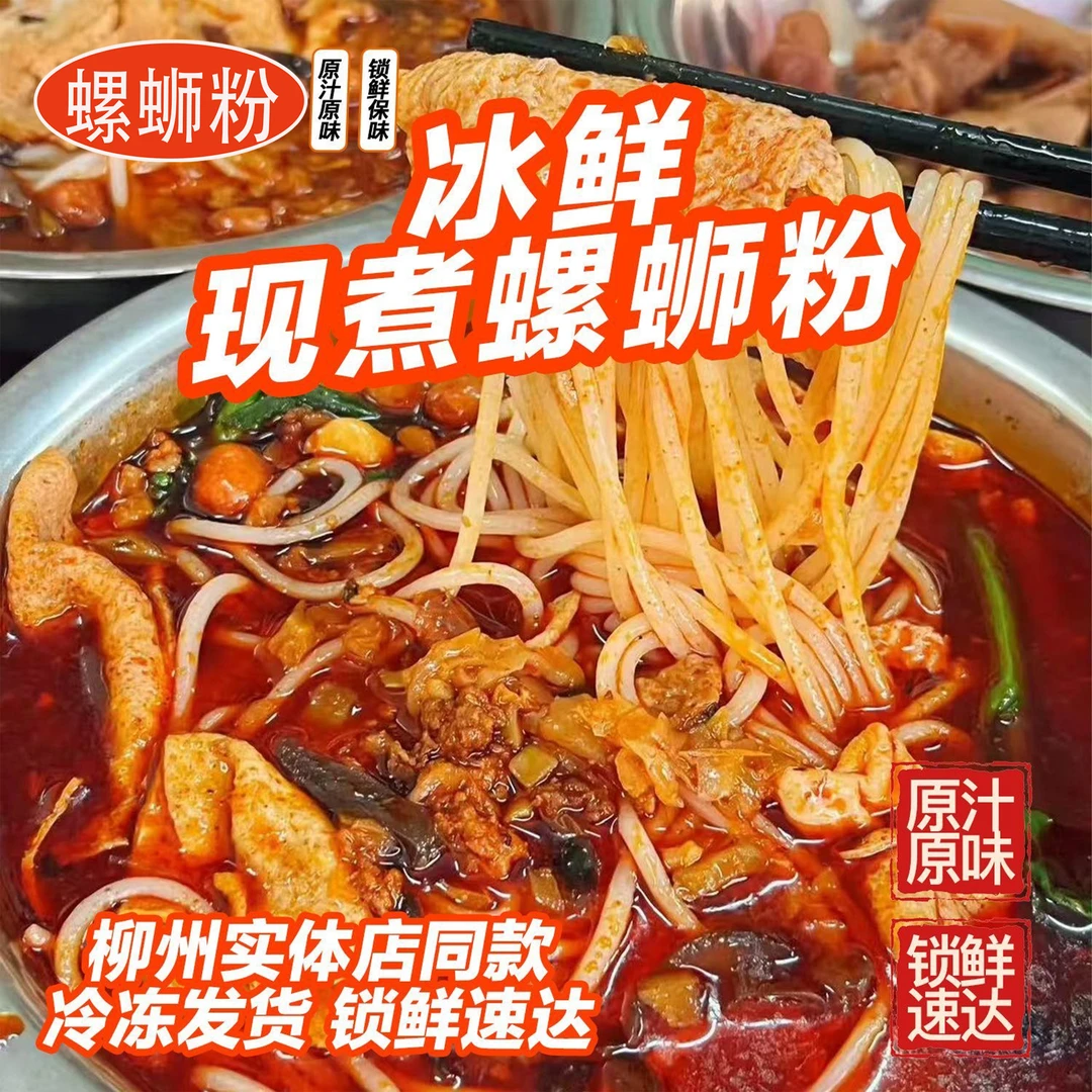 实体店专供的柳州特色冰鲜螺蛳粉正宗广西夜宵速食食品推荐冷运
