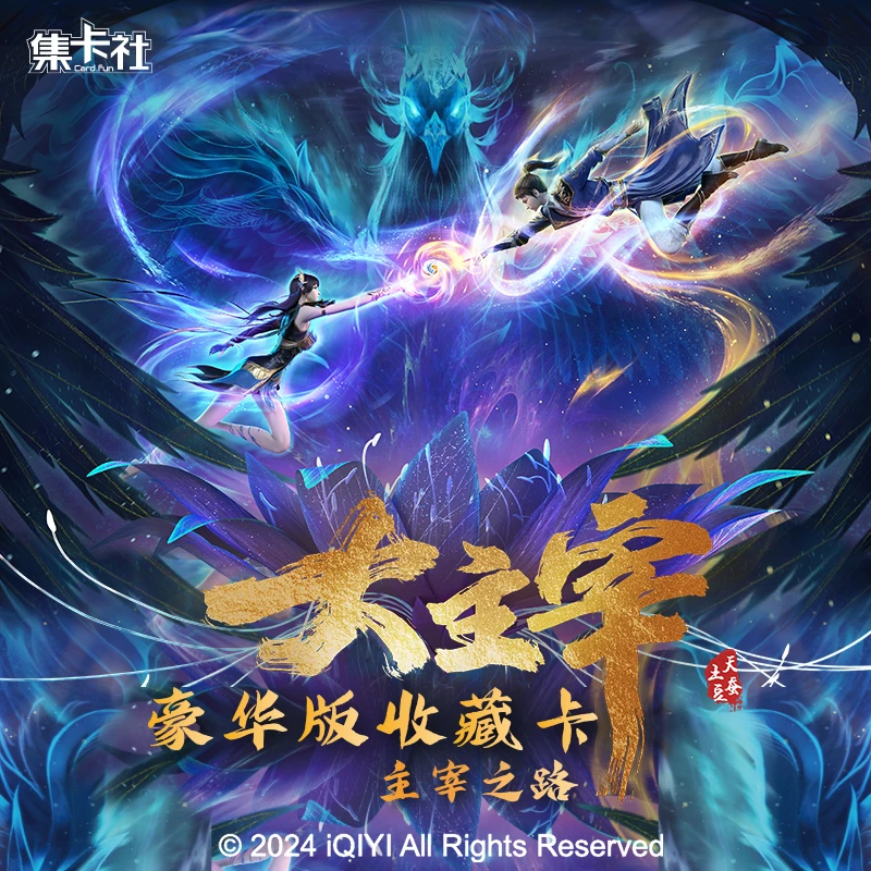 card.fun/集卡社【玩法】正版授权大主宰-豪华版收藏卡牌盲盒代拆