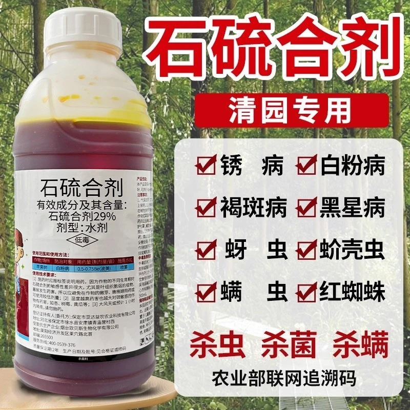 石硫合剂果树园清园果树蔬菜农用老牌子正品农药杀虫剂杀菌剂杀螨
