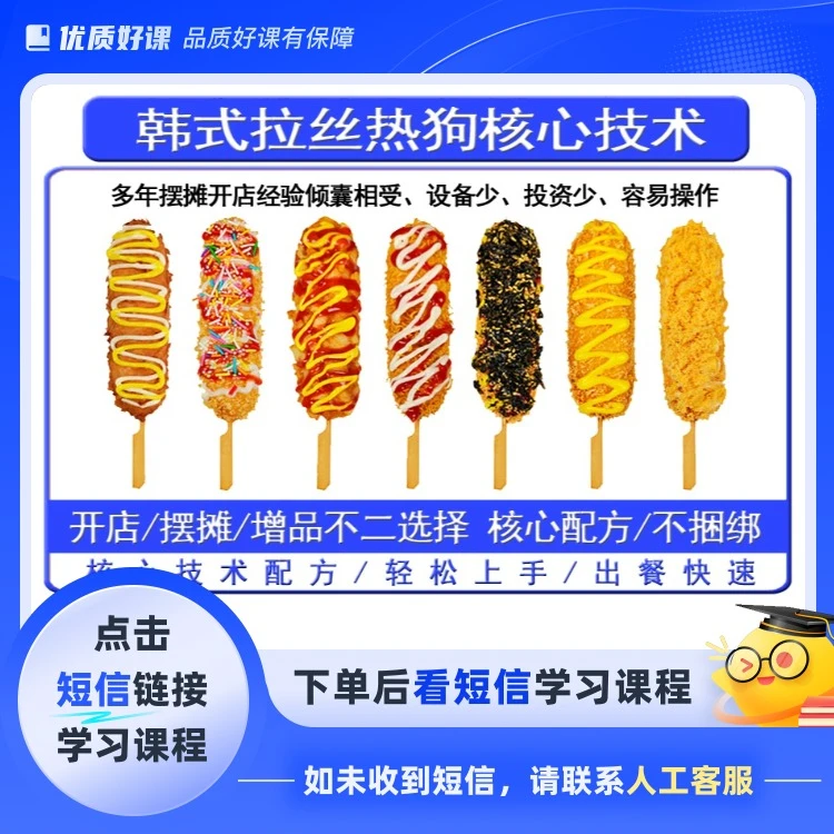 韩国花式拉丝热狗技术配方(点击短信链接学习课程)