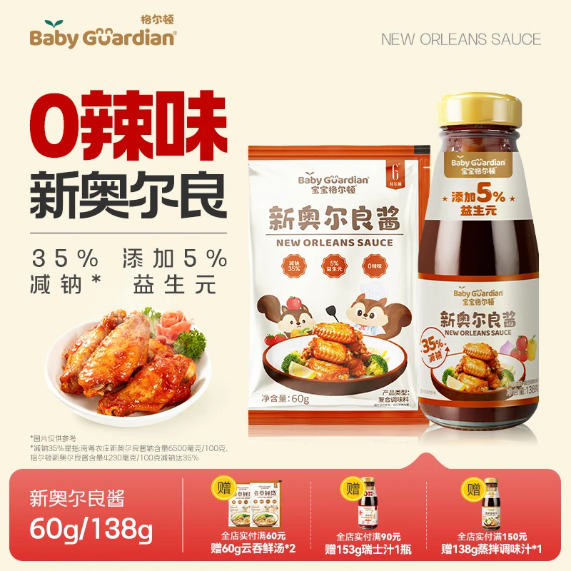 宝宝格尔顿新奥尔良酱减钠35%烤翅腌制腌料儿童调味开袋即用