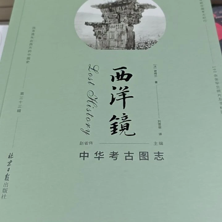 西洋镜中华考古图志精装（务必塑封）