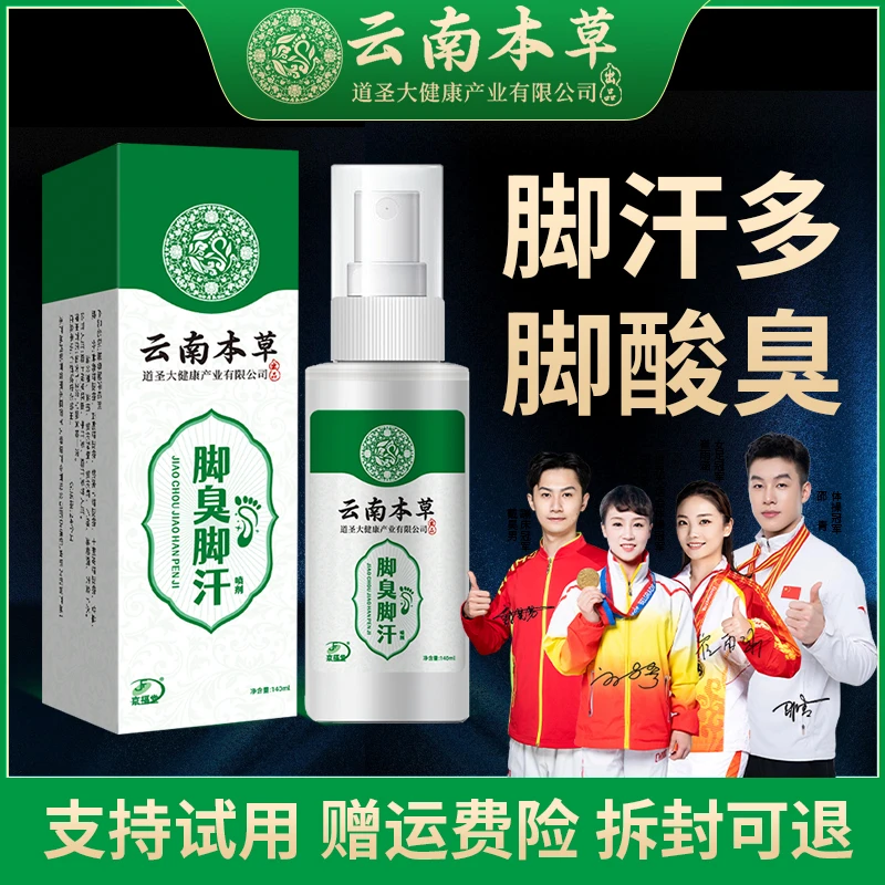 脚汗脚臭喷雾大汗脚脚底汗多脚黏就用它！支持试用赠运费险！
