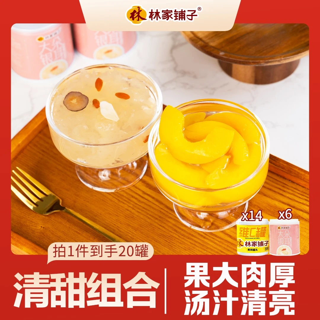 【旗舰店】林家铺子VC黄桃罐头银耳羹组合罐头【到手20罐】品牌发货