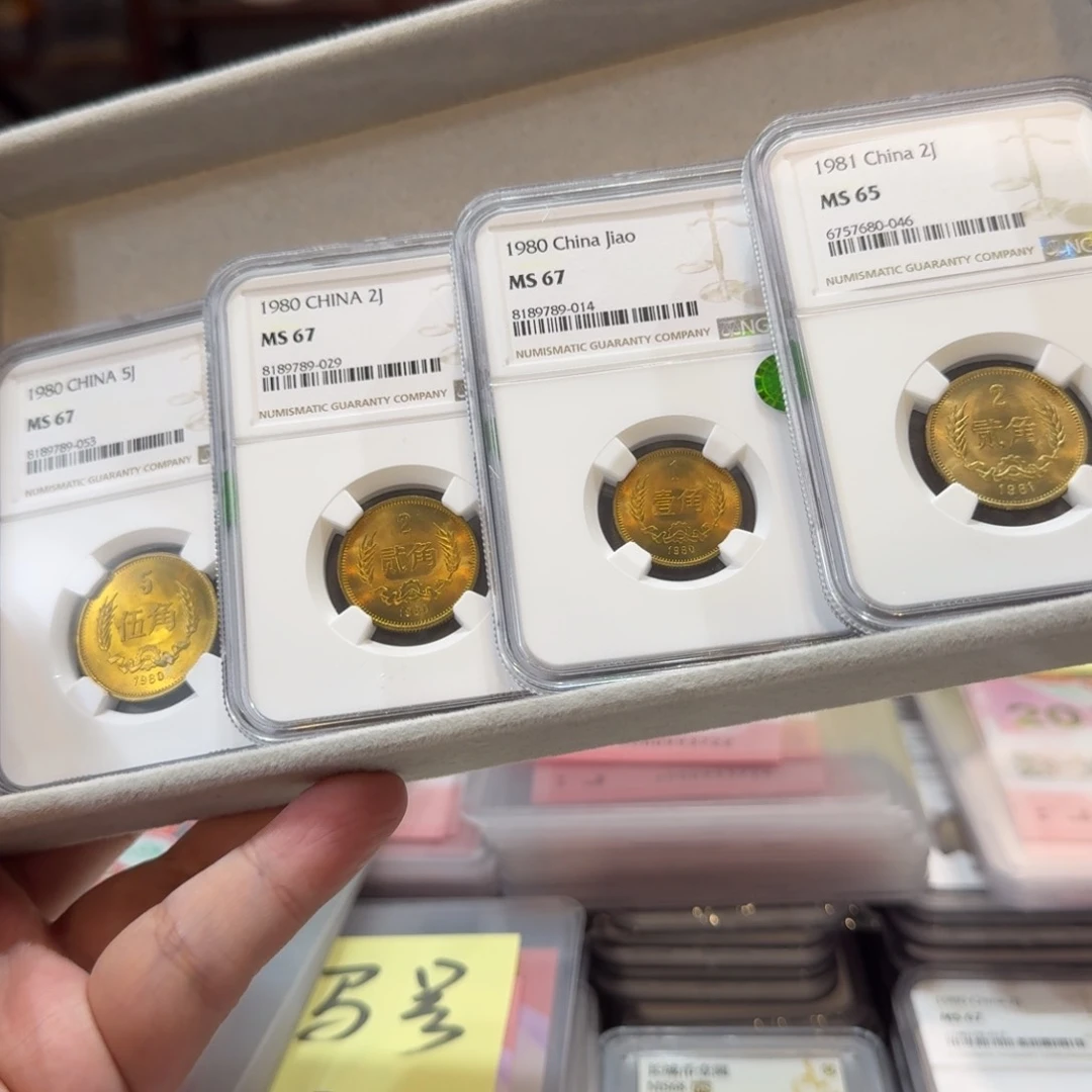 墨*80年红铜角币套装评级67分+81年二角评级65分