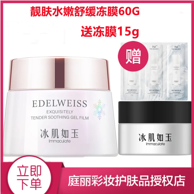 靓肤水嫩舒缓冻膜60G保湿补水舒缓提亮
