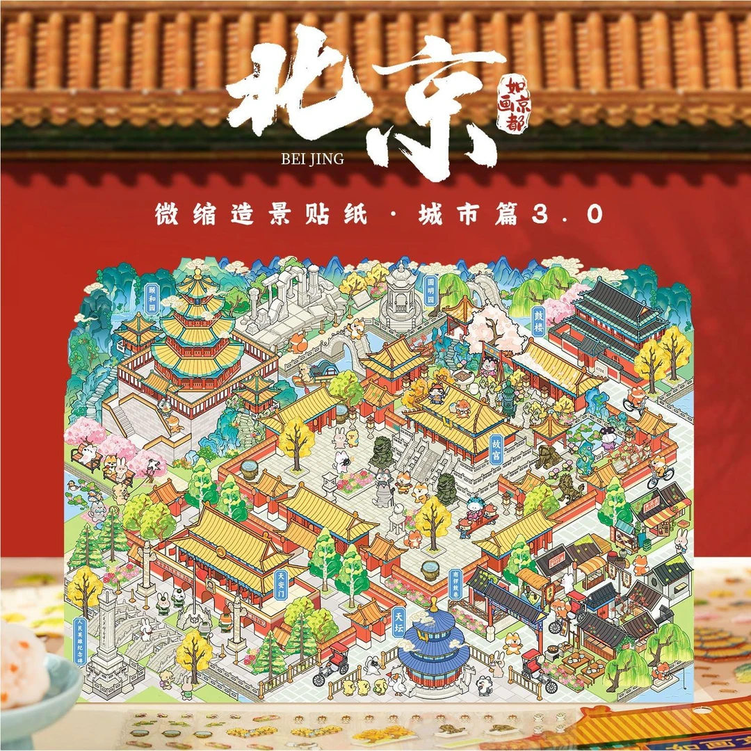语闲城市篇系列3.0造景贴纸北京如画京都大号微缩场景3d立体小屋