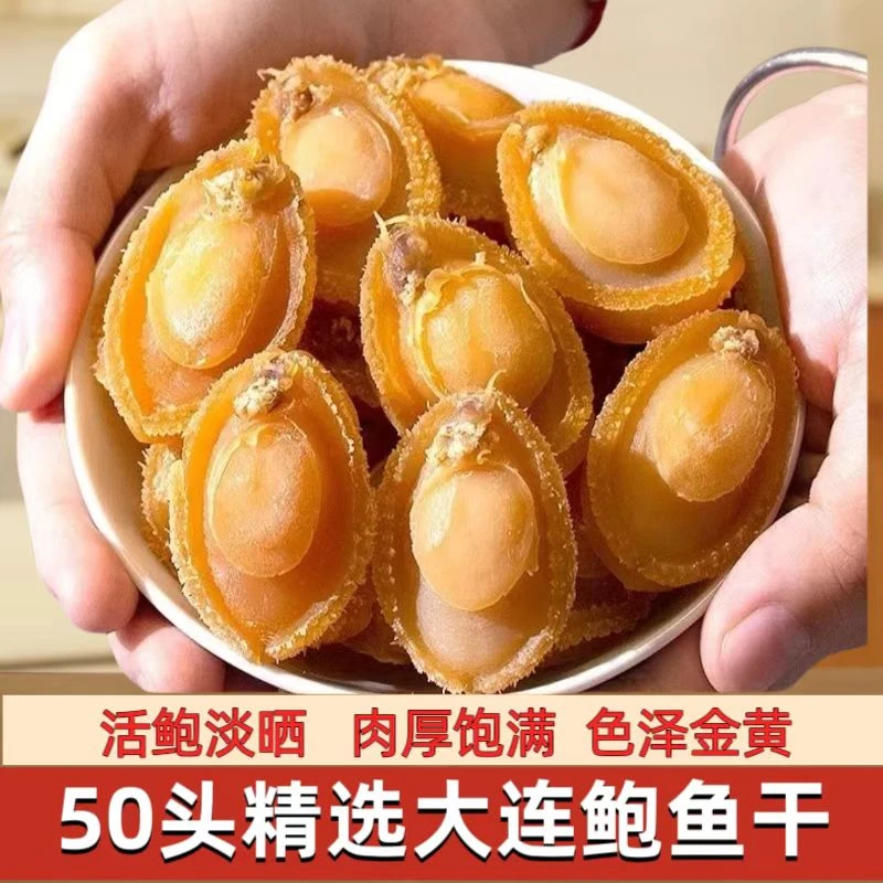大连干鲍鱼淡晒鲍鱼干货煲汤煮粥新晒食材溏心干鲍海鲜干货鲍鱼干