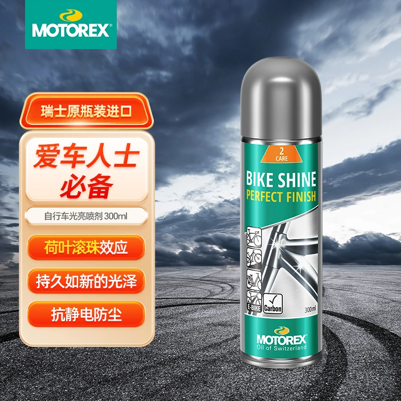 MOTOREX自行车光亮剂保护喷剂保养系列